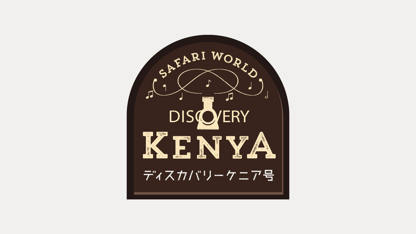 KV_1_logo_ケニア号