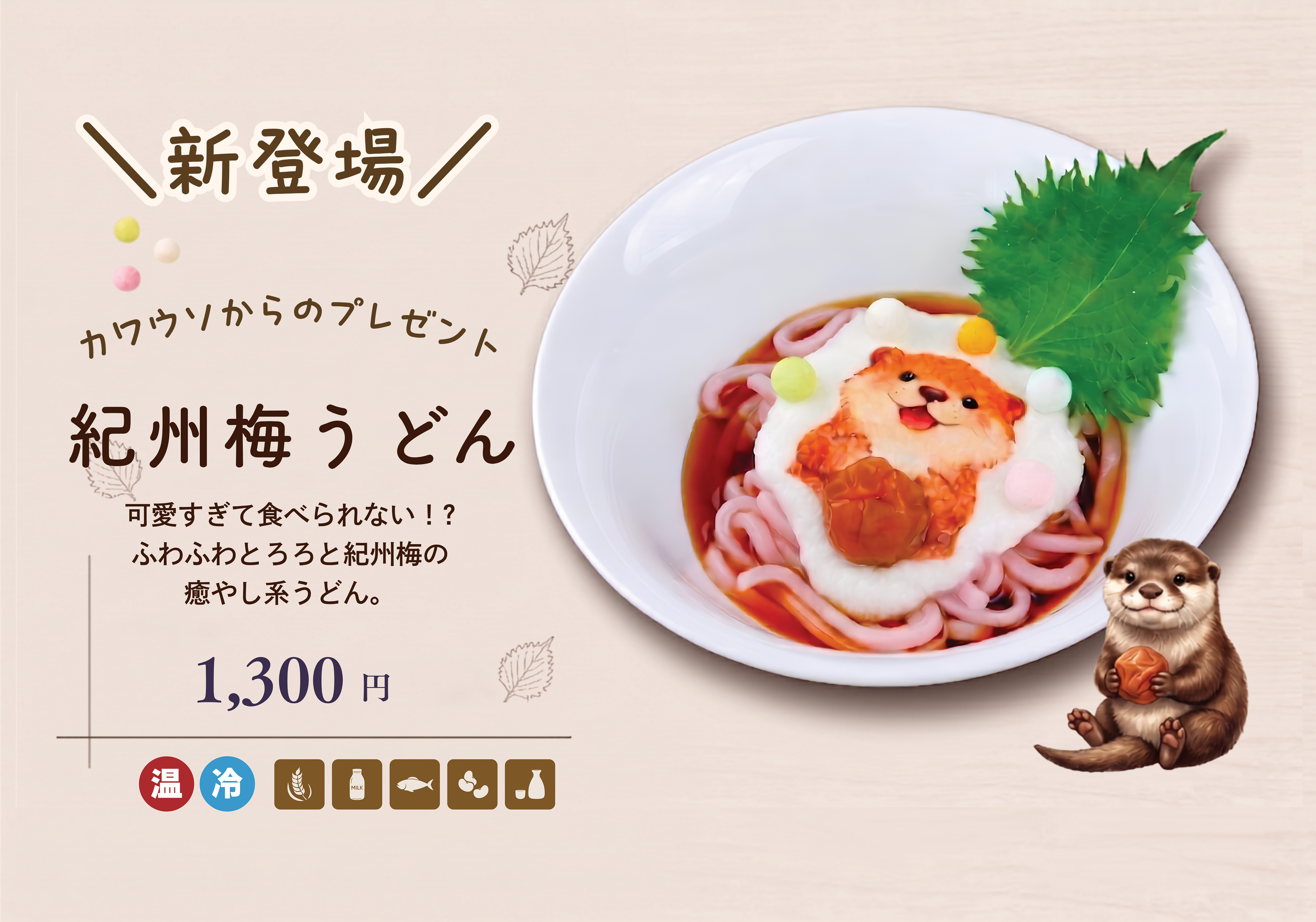 紀州梅うどん